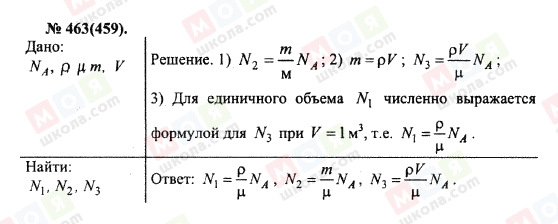 ГДЗ Фізика 10 клас сторінка 463(459)