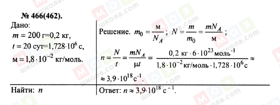 ГДЗ Физика 10 класс страница 466(462)