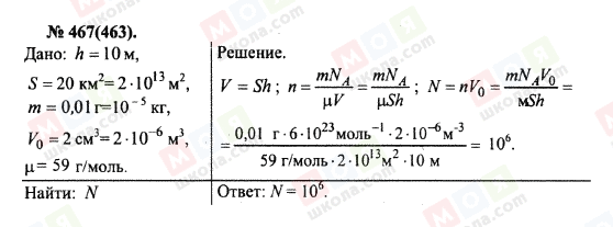 ГДЗ Фізика 10 клас сторінка 467(463)