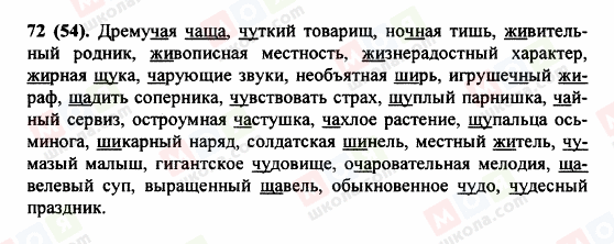 ГДЗ Російська мова 5 клас сторінка 72 (54)