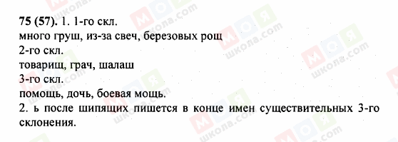 ГДЗ Російська мова 5 клас сторінка 75 (57)