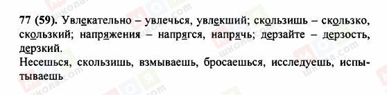 ГДЗ Російська мова 5 клас сторінка 77 (59)