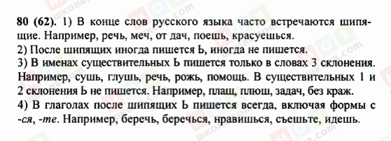 ГДЗ Російська мова 5 клас сторінка 80 (62)