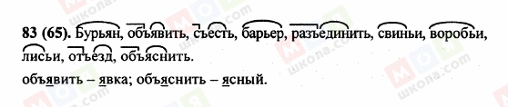 ГДЗ Російська мова 5 клас сторінка 83 (65)