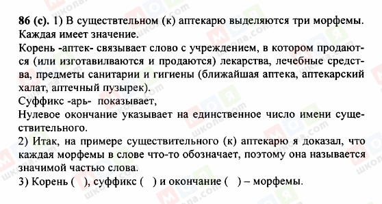 ГДЗ Русский язык 5 класс страница 86 (c)