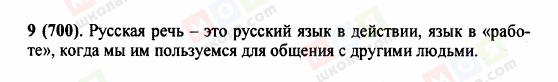 ГДЗ Російська мова 5 клас сторінка 9 (700)