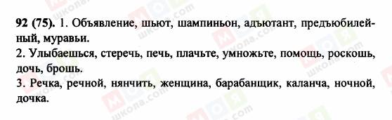 ГДЗ Русский язык 5 класс страница 92 (75)