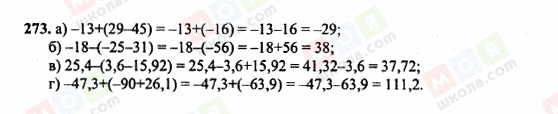 ГДЗ Математика 6 класс страница 273