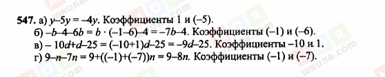 ГДЗ Математика 6 клас сторінка 547