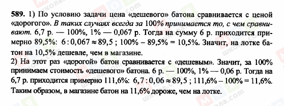 ГДЗ Математика 6 класс страница 589