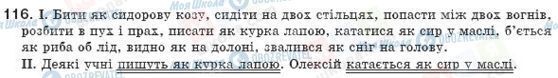 ГДЗ Українська мова 8 клас сторінка 116