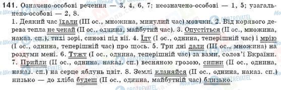 ГДЗ Укр мова 8 класс страница 141