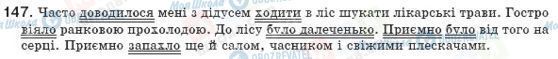 ГДЗ Українська мова 8 клас сторінка 147