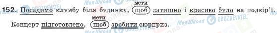ГДЗ Українська мова 8 клас сторінка 152