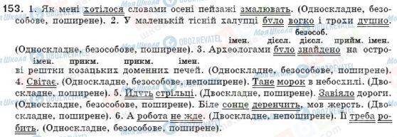 ГДЗ Українська мова 8 клас сторінка 153