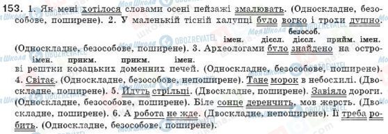ГДЗ Укр мова 8 класс страница 153