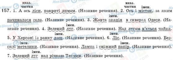 ГДЗ Українська мова 8 клас сторінка 157