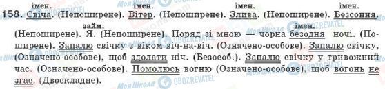 ГДЗ Українська мова 8 клас сторінка 158