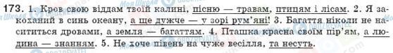 ГДЗ Українська мова 8 клас сторінка 173