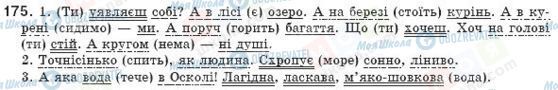 ГДЗ Українська мова 8 клас сторінка 175