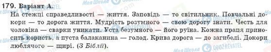 ГДЗ Українська мова 8 клас сторінка 179