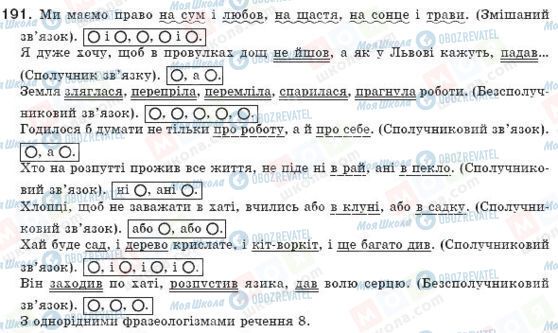 ГДЗ Укр мова 8 класс страница 191