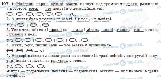 ГДЗ Українська мова 8 клас сторінка 197
