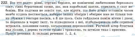 ГДЗ Українська мова 8 клас сторінка 222