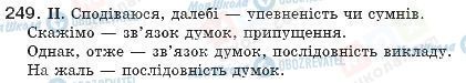 ГДЗ Українська мова 8 клас сторінка 249
