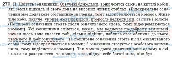 ГДЗ Українська мова 8 клас сторінка 270