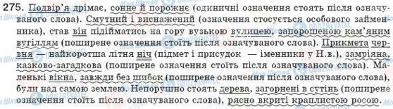 ГДЗ Українська мова 8 клас сторінка 275