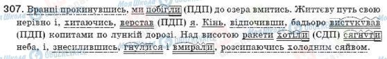 ГДЗ Укр мова 8 класс страница 307
