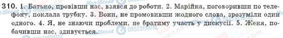 ГДЗ Українська мова 8 клас сторінка 310