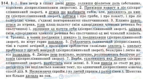 ГДЗ Українська мова 8 клас сторінка 314