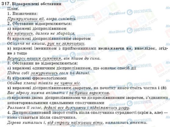 ГДЗ Укр мова 8 класс страница 317