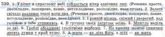 ГДЗ Українська мова 8 клас сторінка 339