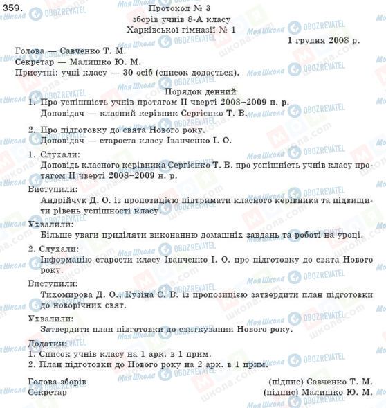 ГДЗ Українська мова 8 клас сторінка 359