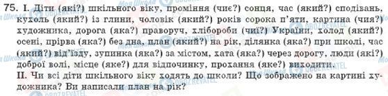 ГДЗ Укр мова 8 класс страница 75