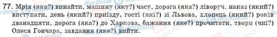 ГДЗ Українська мова 8 клас сторінка 77