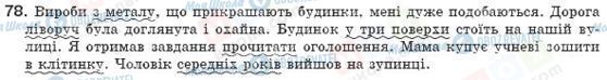 ГДЗ Українська мова 8 клас сторінка 78