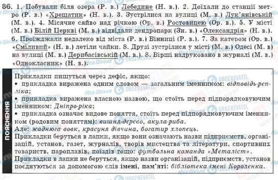 ГДЗ Українська мова 8 клас сторінка 86
