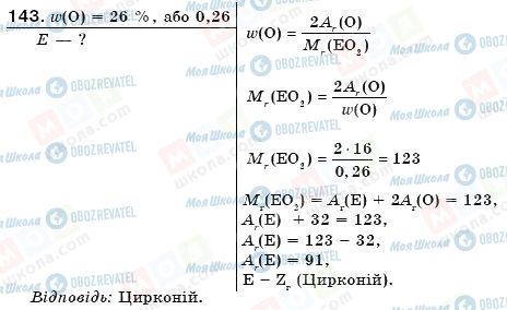 ГДЗ Хімія 7 клас сторінка 143