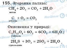 ГДЗ Хімія 7 клас сторінка 155