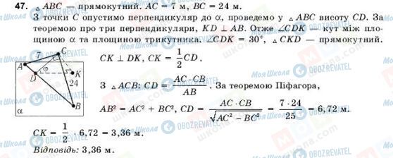 ГДЗ Геометрія 10 клас сторінка 47