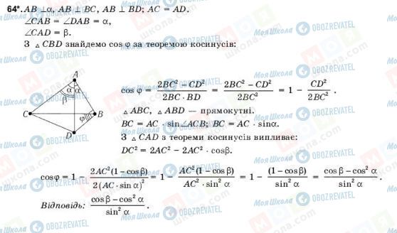 ГДЗ Геометрія 10 клас сторінка 64