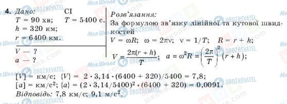 ГДЗ Фізика 9 клас сторінка 4