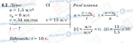 ГДЗ Фізика 9 клас сторінка 6.2