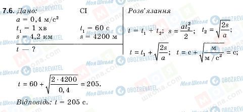 ГДЗ Фізика 9 клас сторінка 7.6