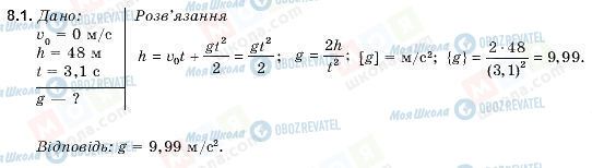 ГДЗ Фізика 9 клас сторінка 8.1