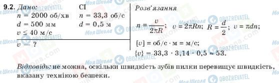 ГДЗ Фізика 9 клас сторінка 9.2